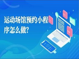 預約報名小程序